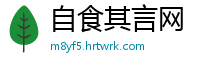 自食其言网